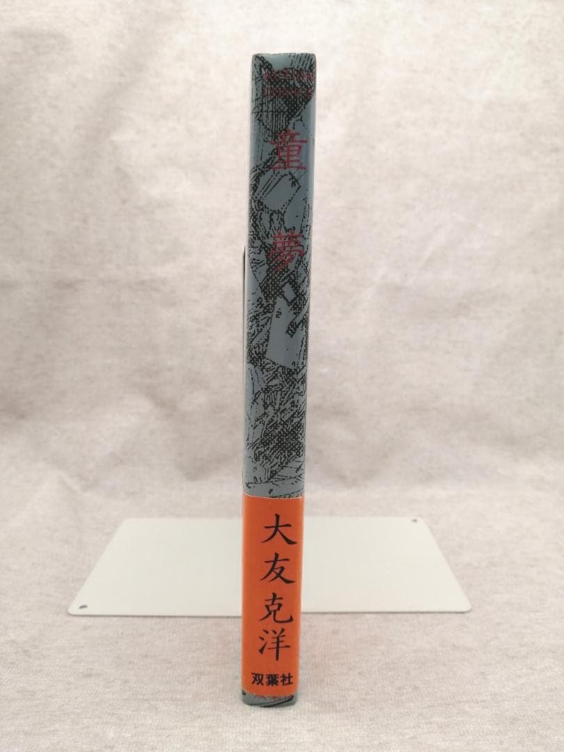 童夢　大友克洋　※送料無料　即購入可