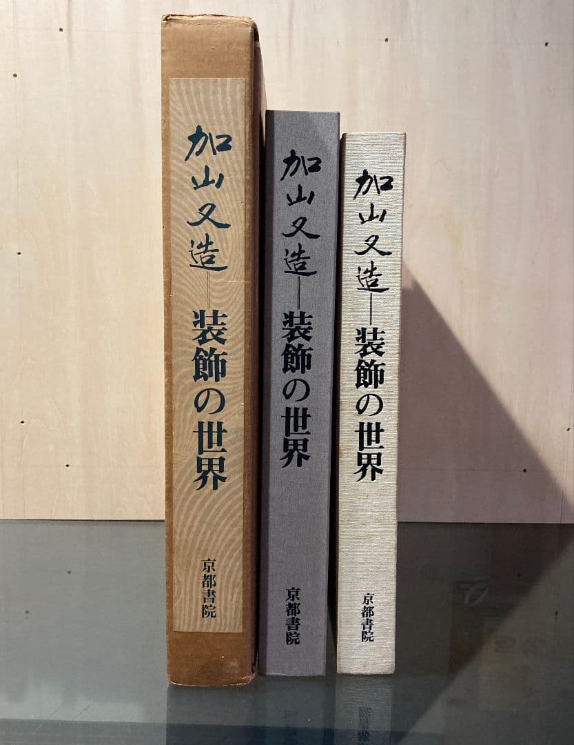 ◇加山又造『装飾の世界』図録 落款印 京都書院発行 昭和54年◇