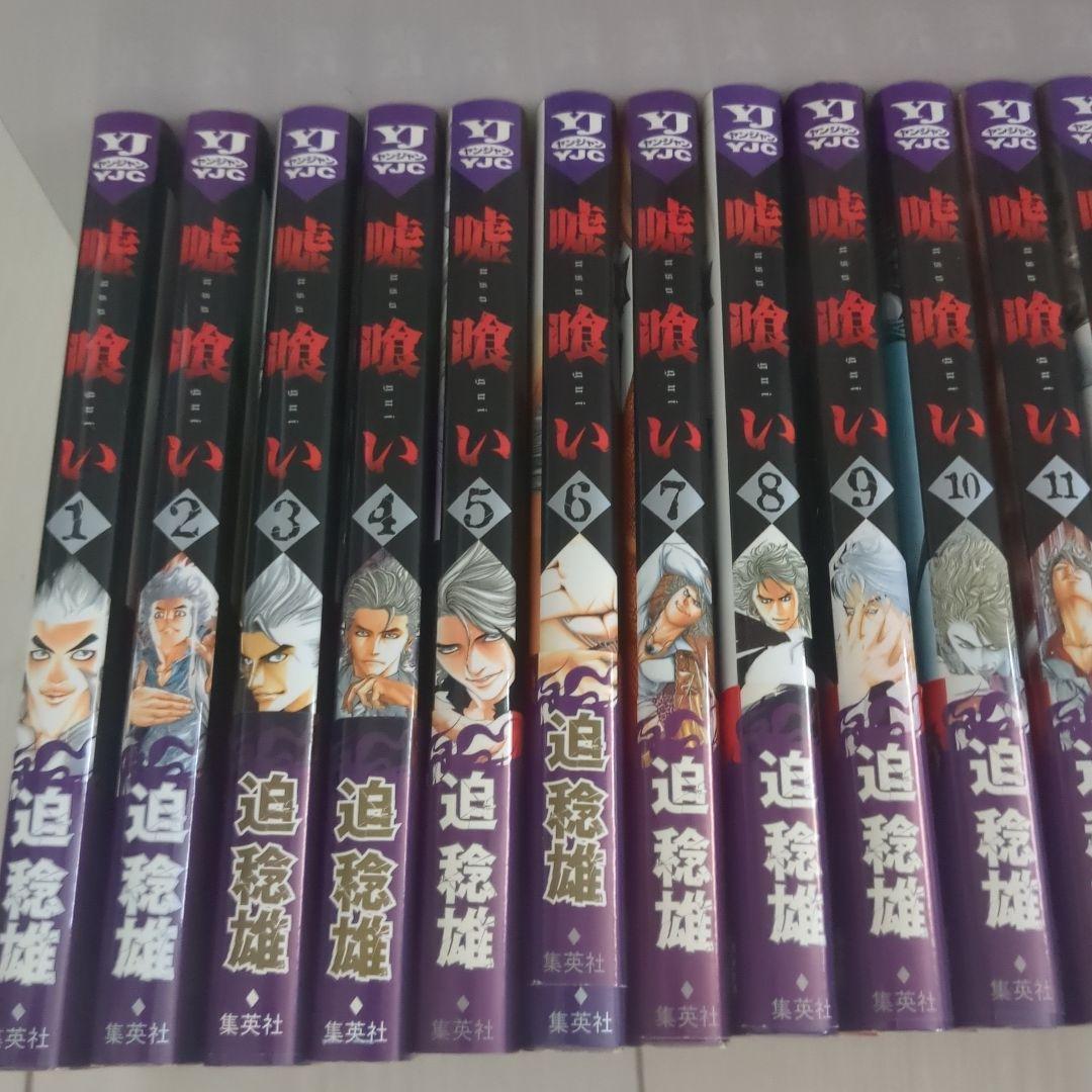 嘘喰い 迫稔雄著 集英社