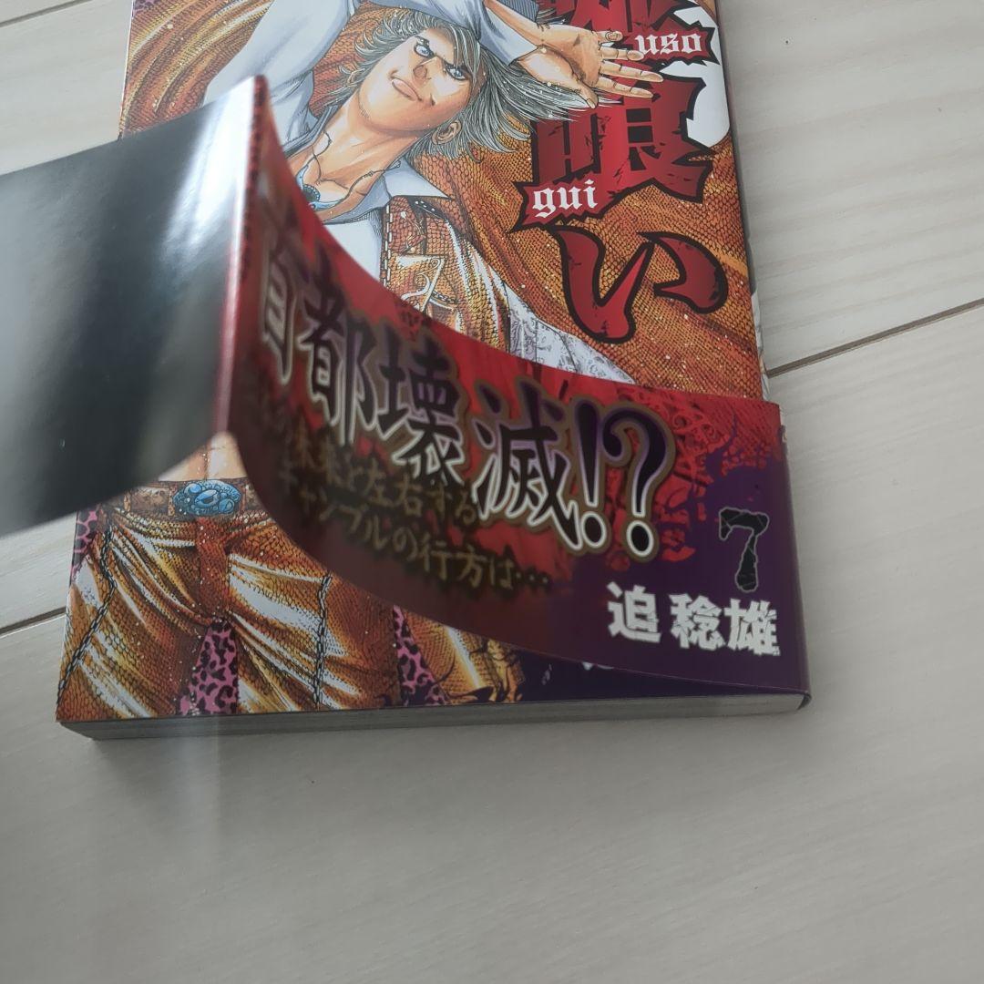 嘘喰い 迫稔雄著 集英社