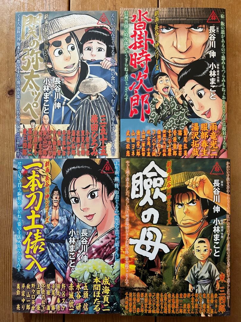 ★☆★ 小林まこと 長谷川伸シリーズ 全4巻 初版セット ★☆★
