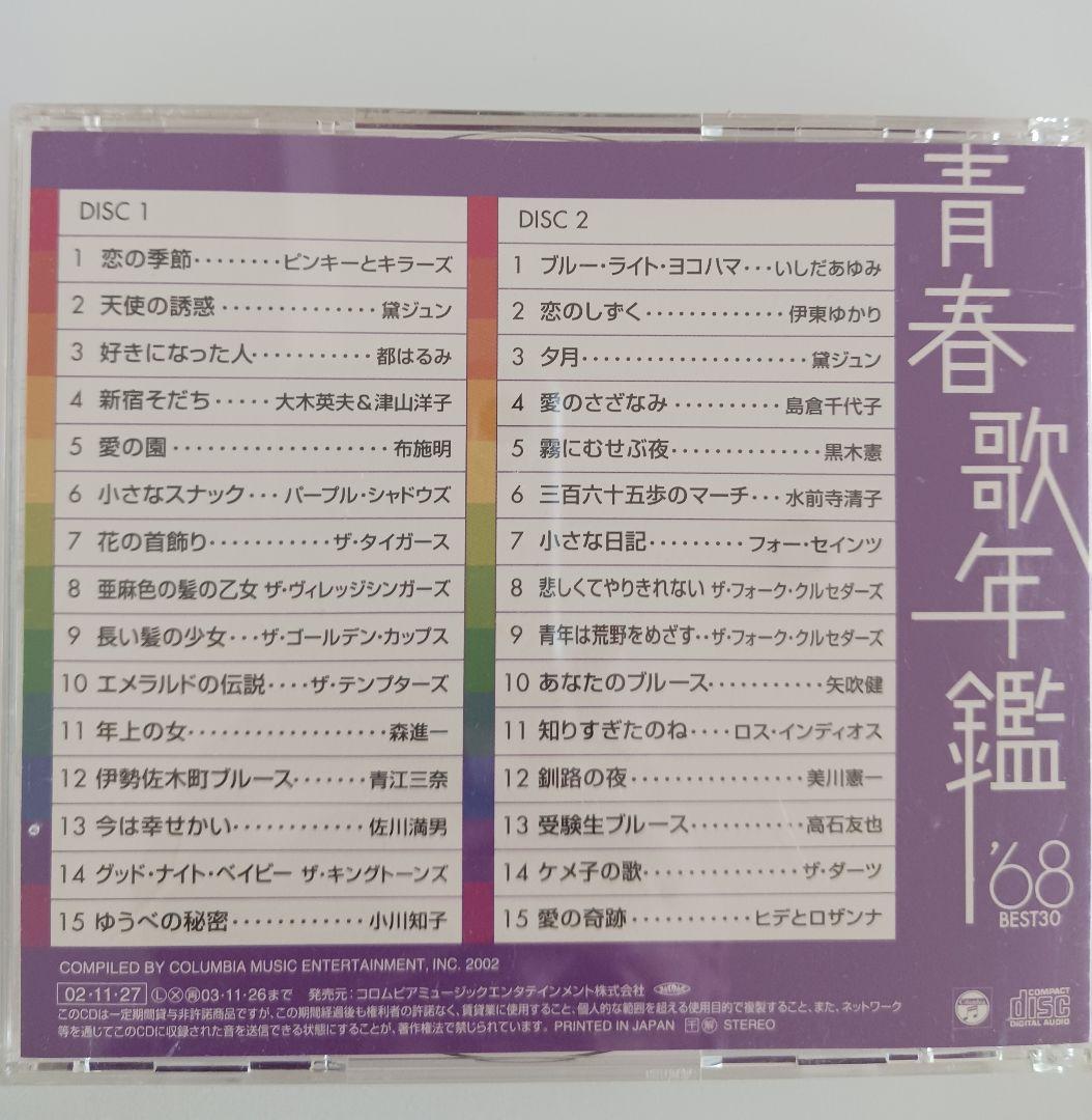 青春歌年鑑 '60 BEST 30～'68,'71plus10セット