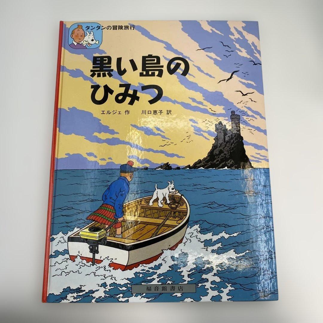 エルジェ タンタンの冒険旅行 絵本シリーズ 20巻セット