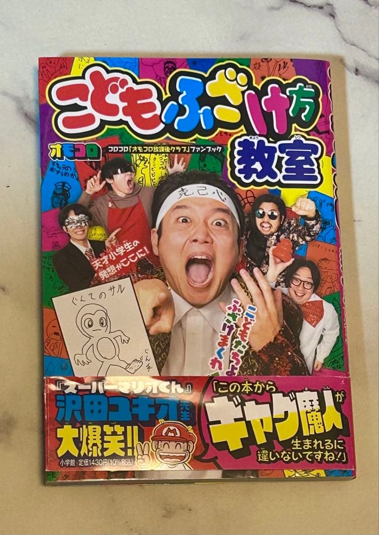 【サイン本】オモコロ こどもふざけ方教室
