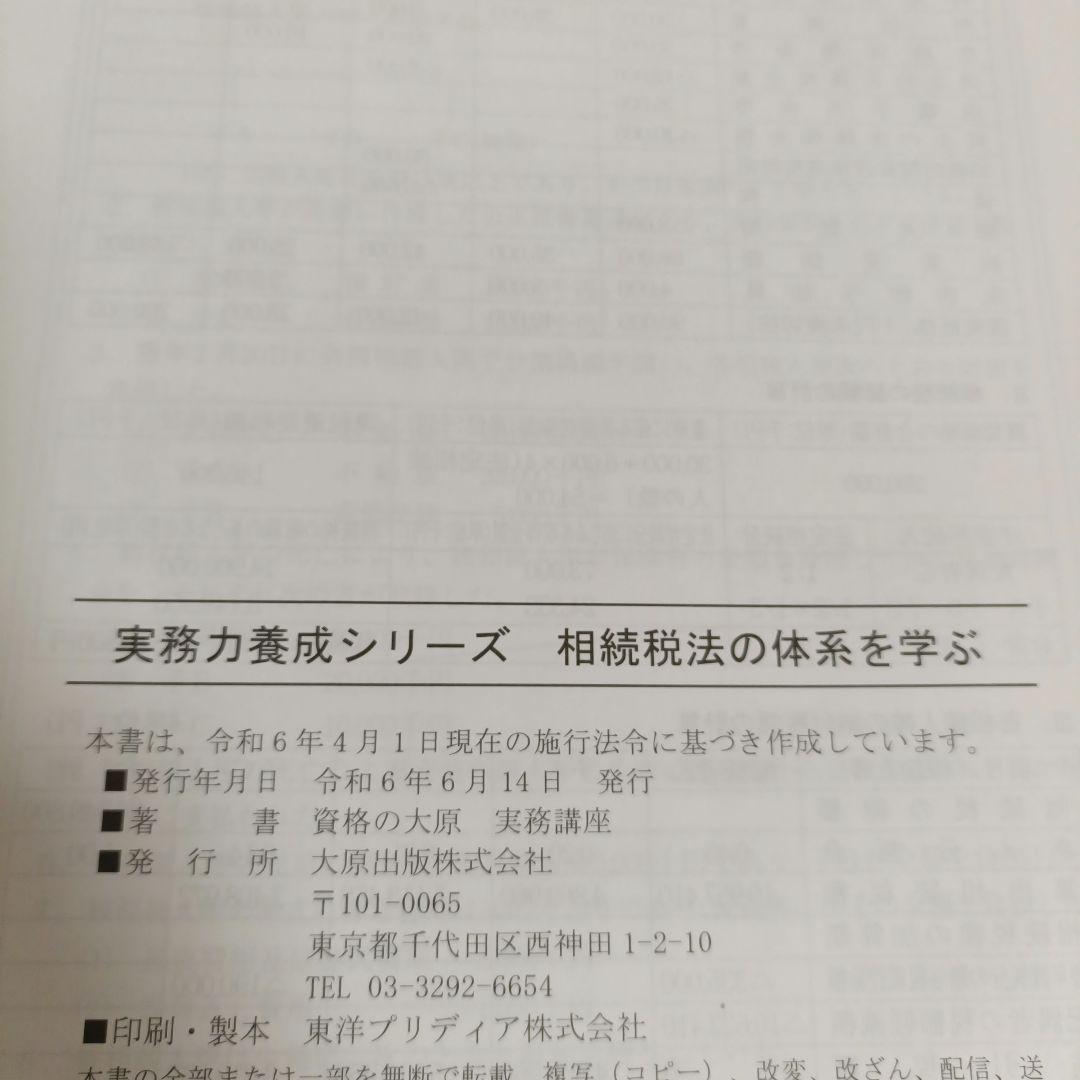 大原　経理実務　税務　相続税法の体系を学ぶコース　裁断済テキスト DVD