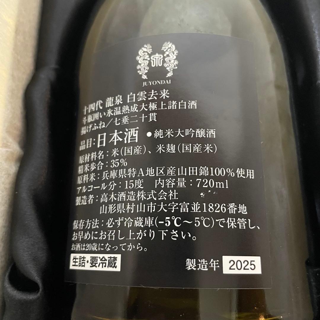 十四代 龍泉 白雲去来 2025 化粧箱付き 未洗浄【空瓶】