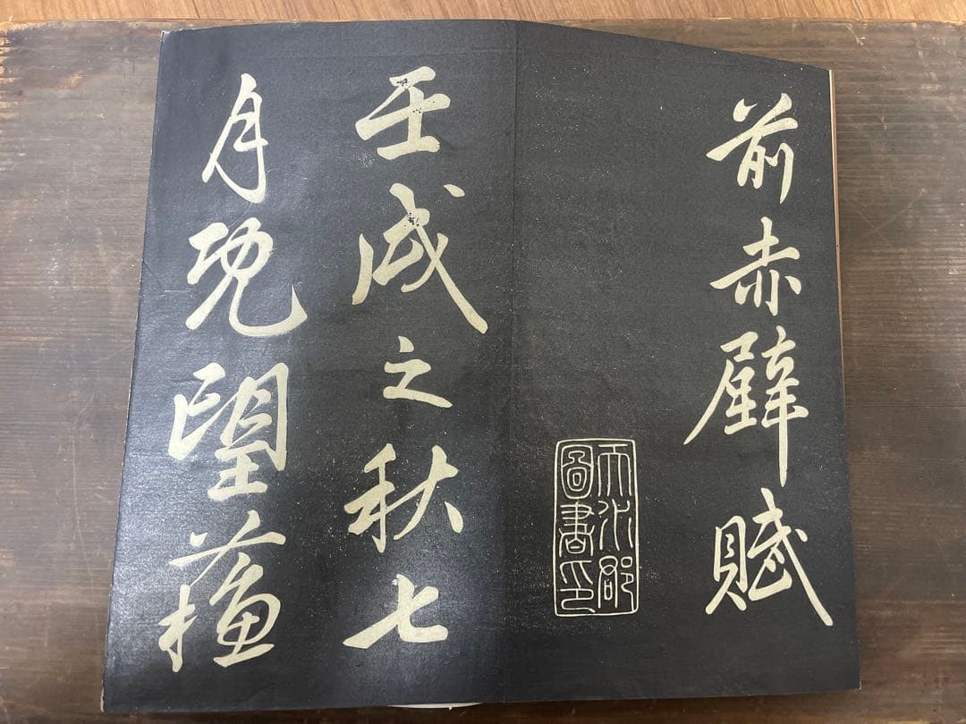 拓本 行書前赤壁賦 古書 アンティーク 折帖　古美術