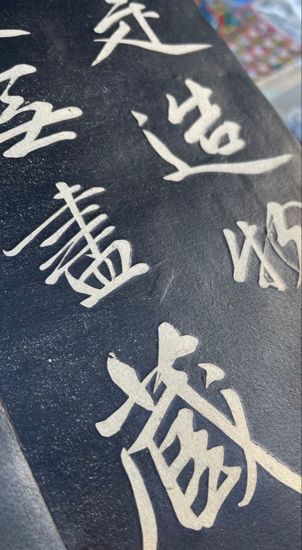 拓本 行書前赤壁賦 古書 アンティーク 折帖　古美術