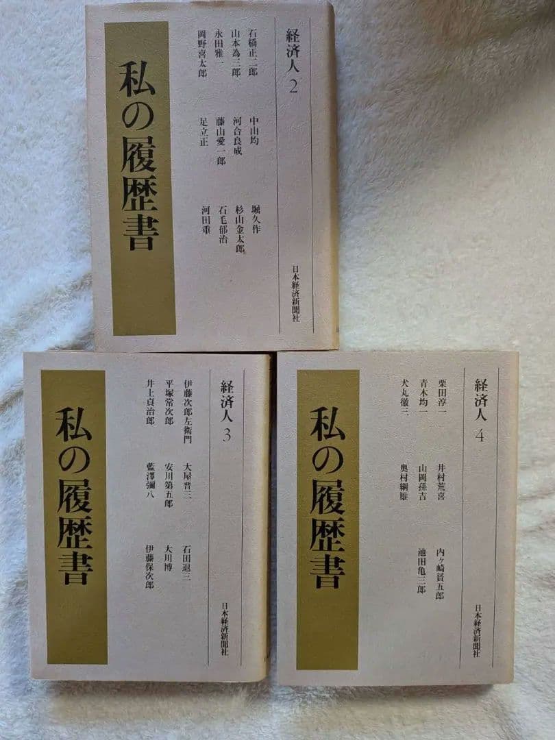 私の履歴書 セット 2〜18 別巻　経済人
