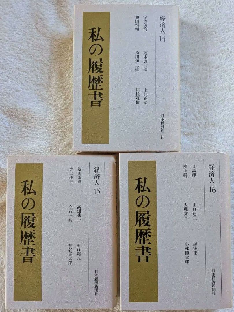 私の履歴書 セット 2〜18 別巻　経済人