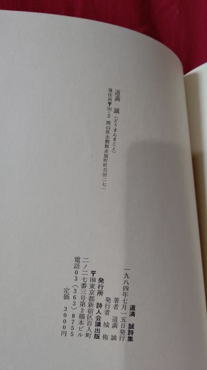 超希少 道満 誠 詩集 3 美品 古本 詩人会議出版 共産党 昭和 古書