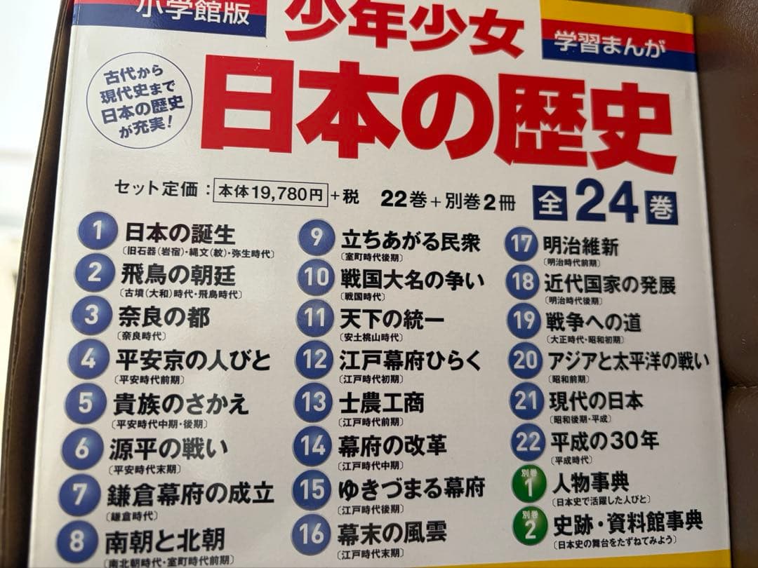 日本の歴史 全巻セット 24巻（小学館）特典つき