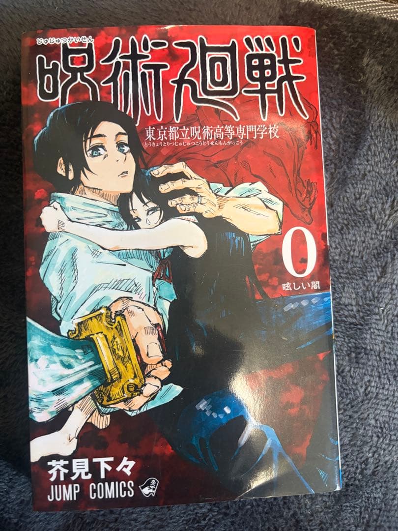 呪術廻戦 0-22巻