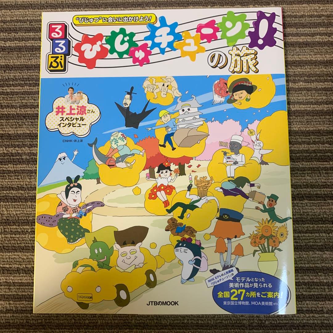 びじゅチューン　本　3冊セット