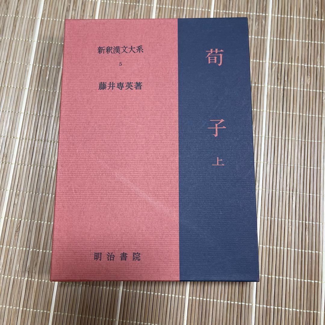荀子 上下