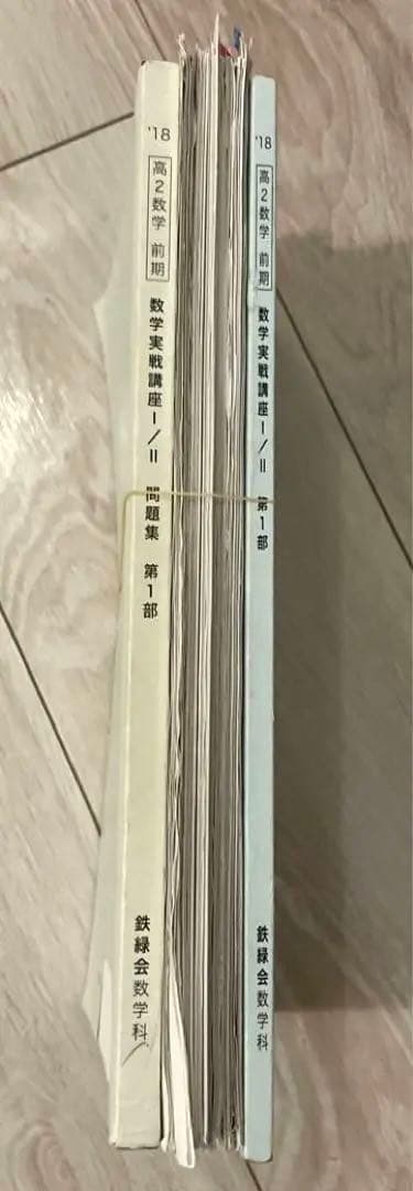 【匿名配送まとめ売】鉄緑会高2数学前期　数学実践講座Ⅰ/Ⅱ 本問題集授業プリント