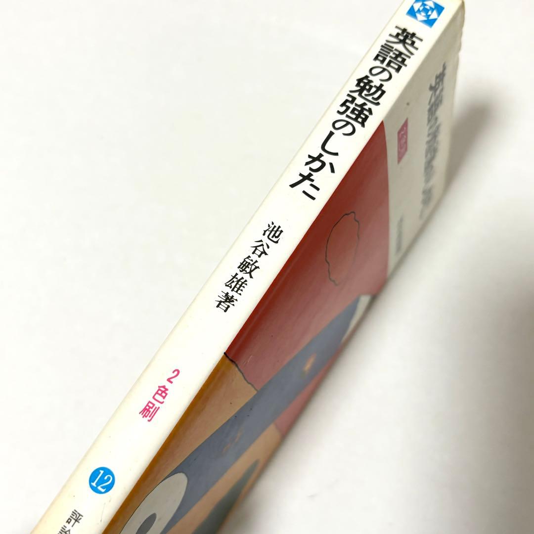 英語の勉強のしかた 池谷敏雄 評論社 英語教育 新書