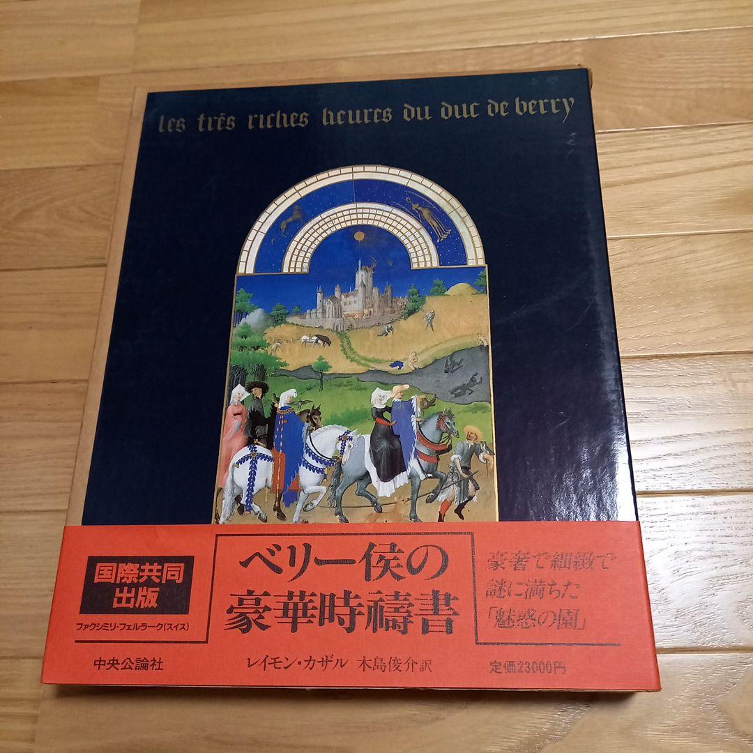 ベリー候の豪華時幬書　外箱.内箱.プラカバー.帯.刊行案内書.付属　レア美本
