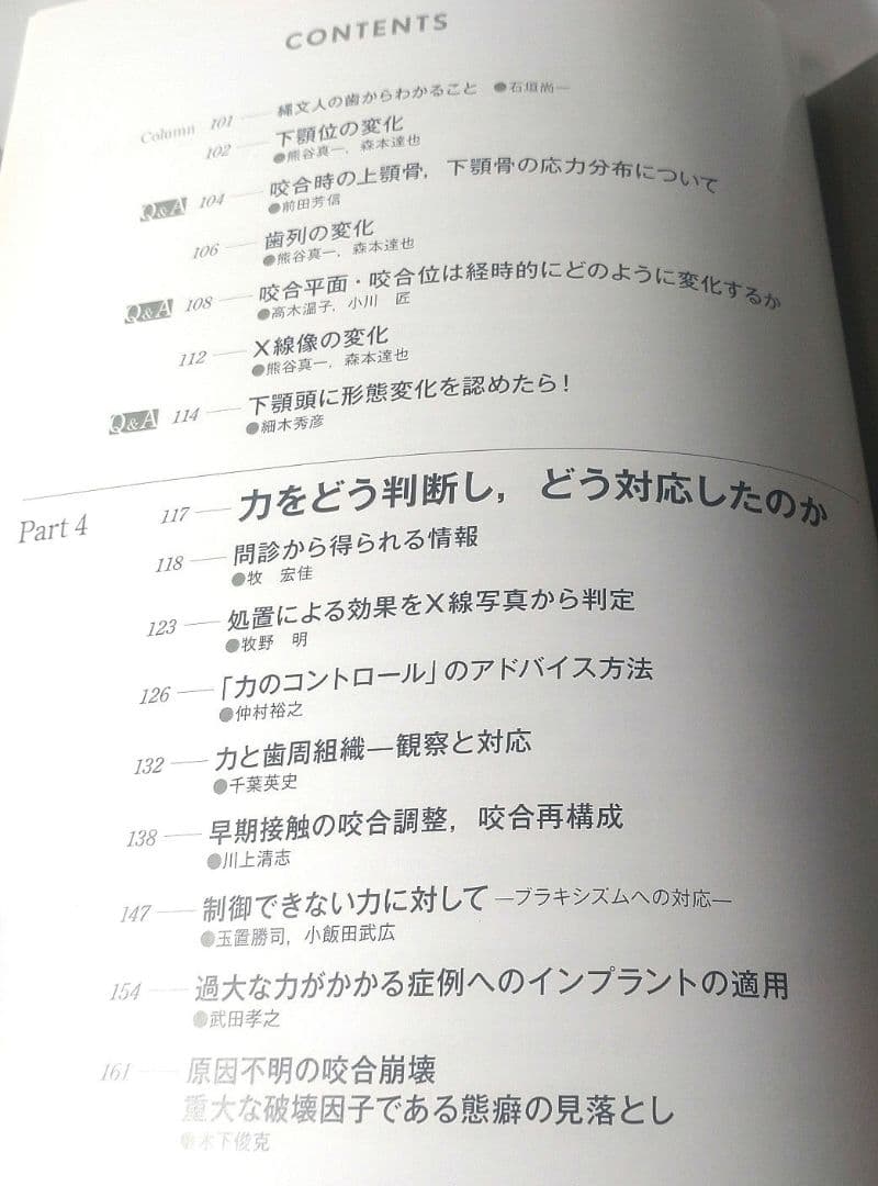 力を診る 歯列を守る力のマネジメント 市川 哲雄 森本 達也 熊谷 真一 歯科