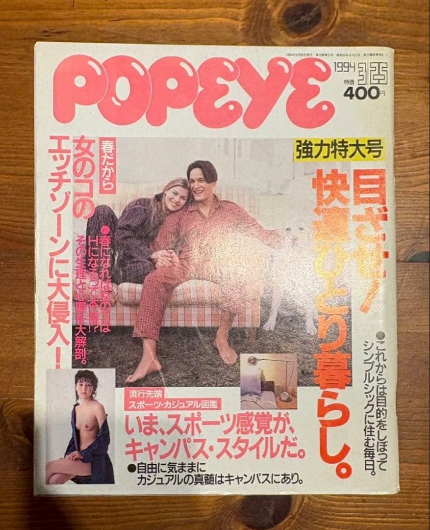 POPEYE 1994年3月25日 目指せ快適ひとり暮らし特集号