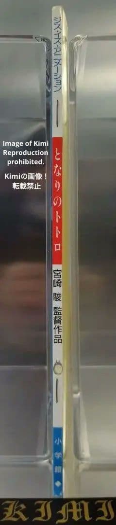 ジス・イズ・アニメーション となりのトトロ 2刷発行 1990 宮崎駿 監督作品