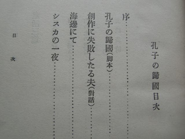 長与善郎　「孔子の帰国」　初版本・大正９年・以文社・函付・岸田劉生装