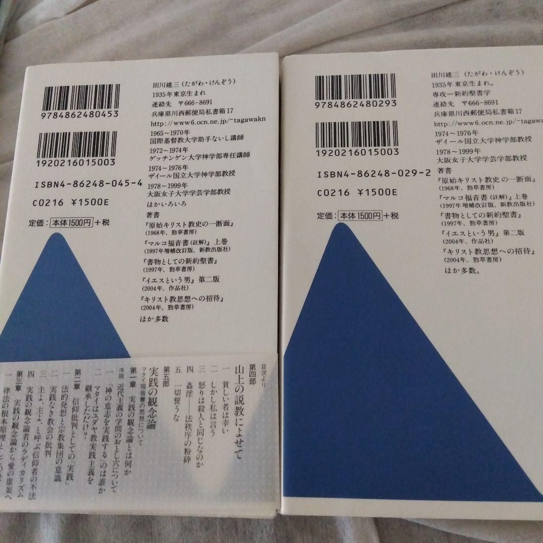 田川建三　セット