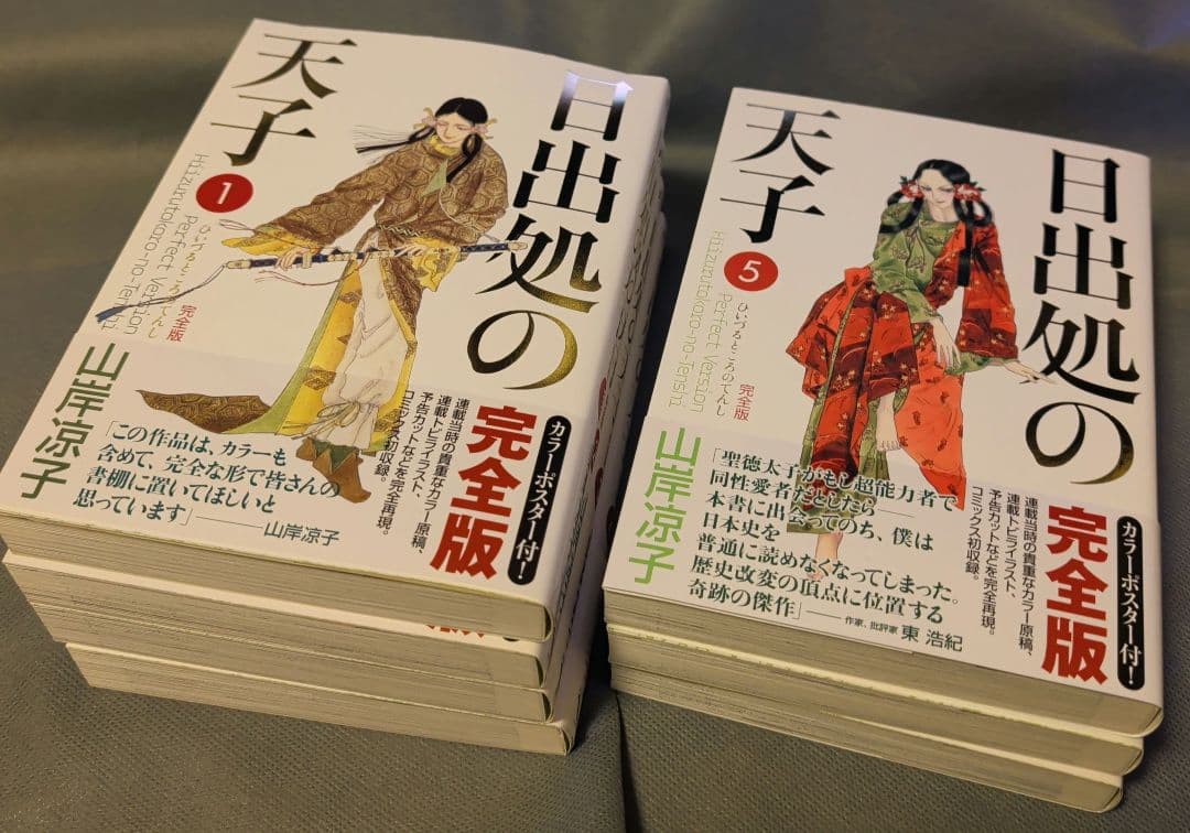 日出処の天子　完全版　全巻セット