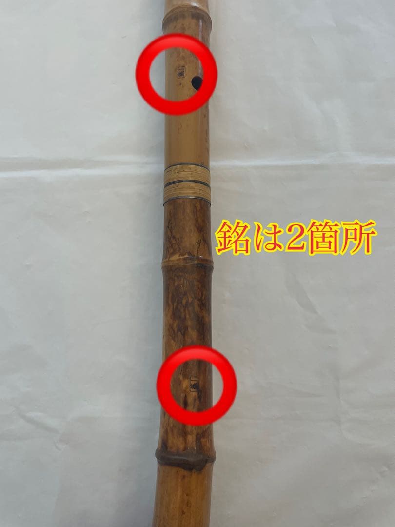 ❷超希少 小林 一城 尺八 銘二印 銀歌口 楽器