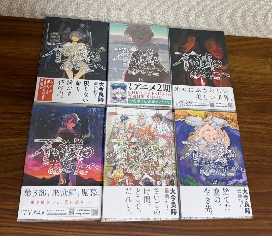 不滅のあなたへ
