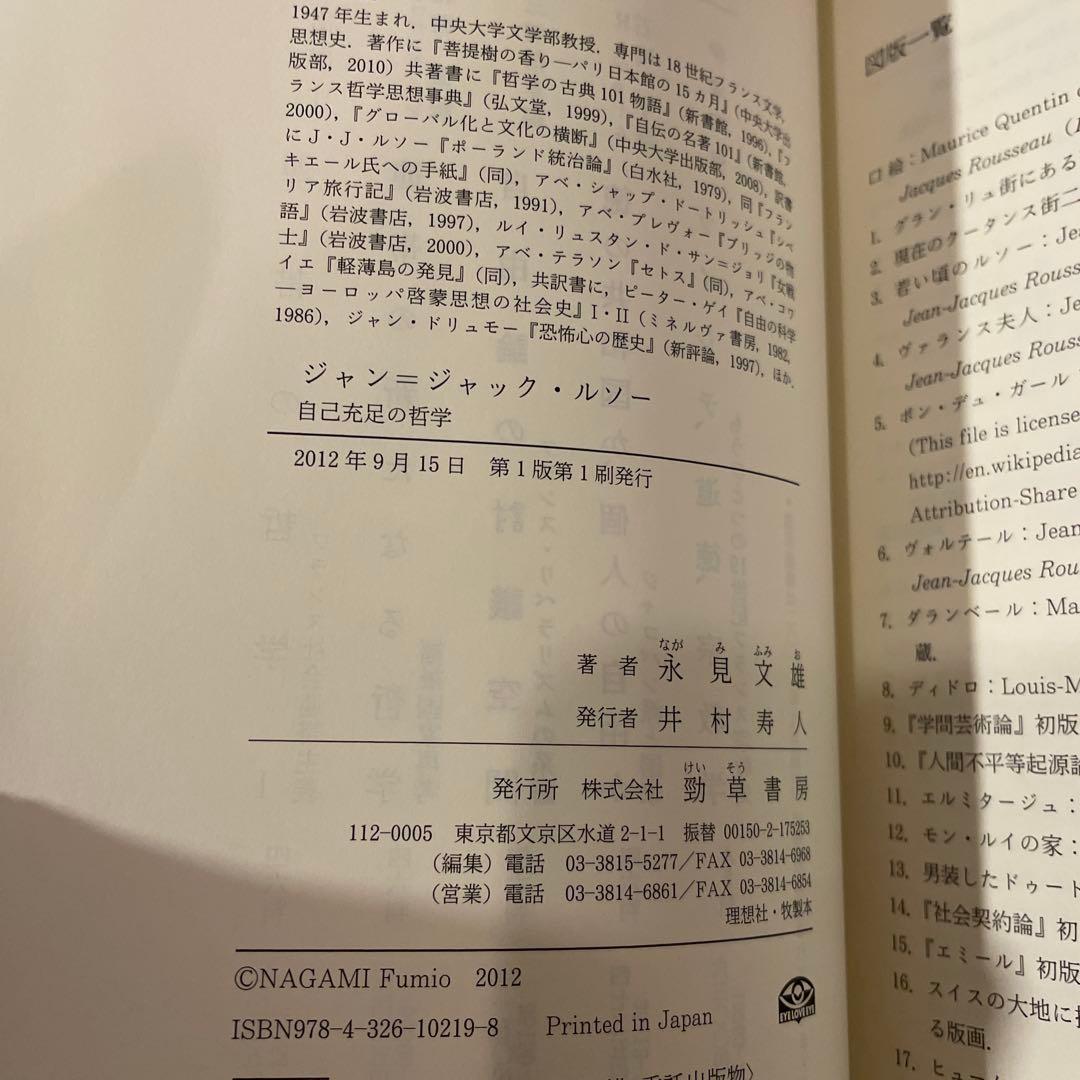 ジャン＝ジャック・ルソー自己充足の哲学 著：永見文雄　初版 出版社：勁草書房