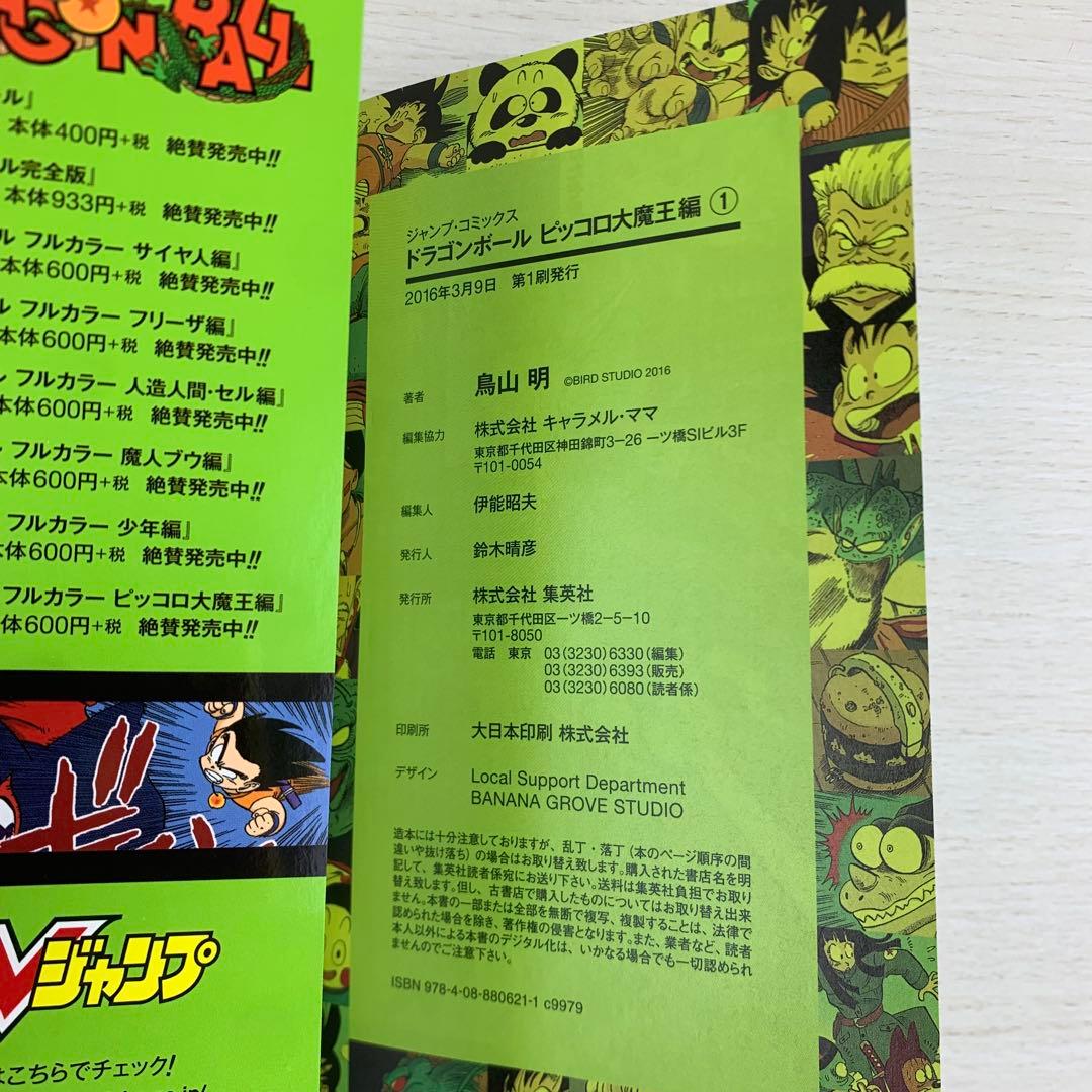 ドラゴンボール : フルカラー ピッコロ大魔王編 全巻初版セット