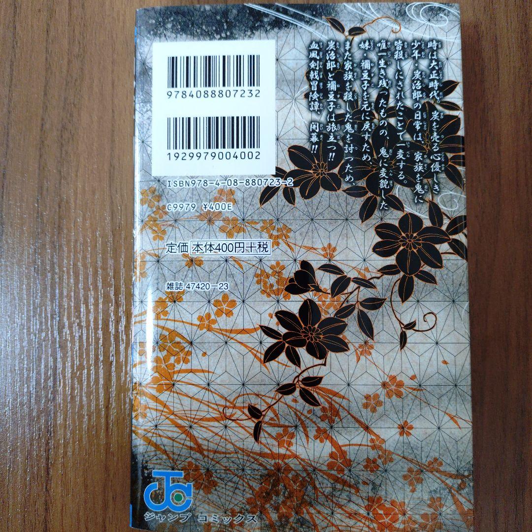 鬼滅の刃 1巻 初版 吾峠呼世晴