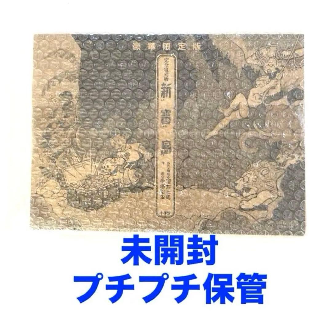 新品　豪華限定版　新宝島　手塚治虫　酒井七馬