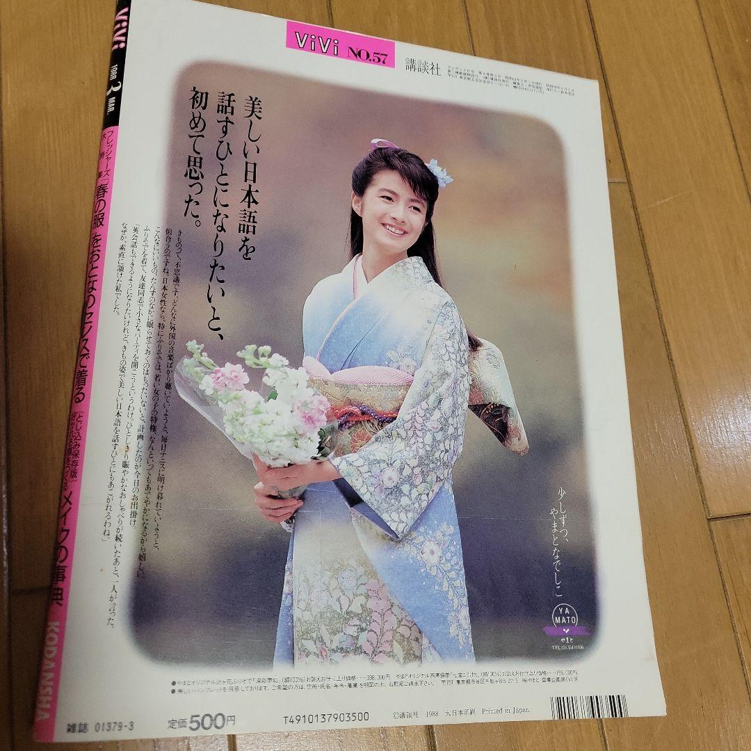 ViVi 1988年3月号 鈴木保奈美