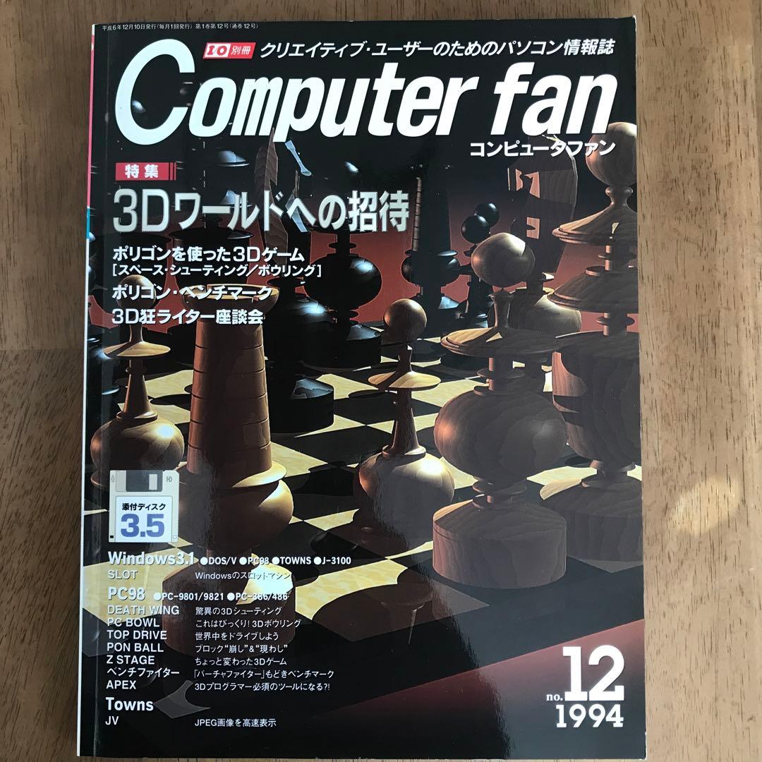 I/O別冊　Computer fan 1994年1月号~12月号　全12冊