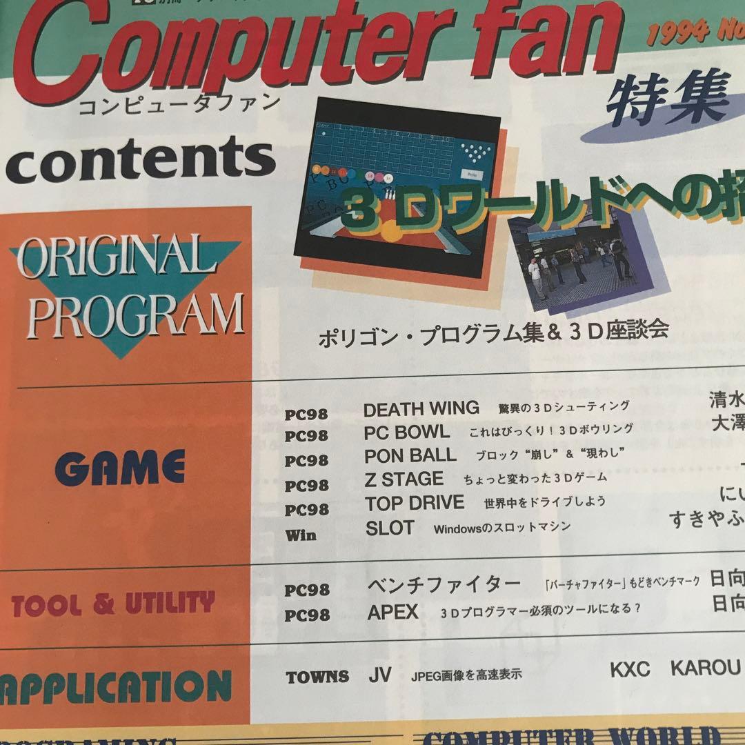 I/O別冊　Computer fan 1994年1月号~12月号　全12冊