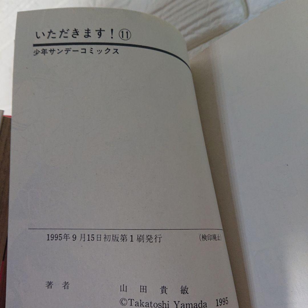 いただきます! : 平成なりあがり物語 全11巻 全て 初版