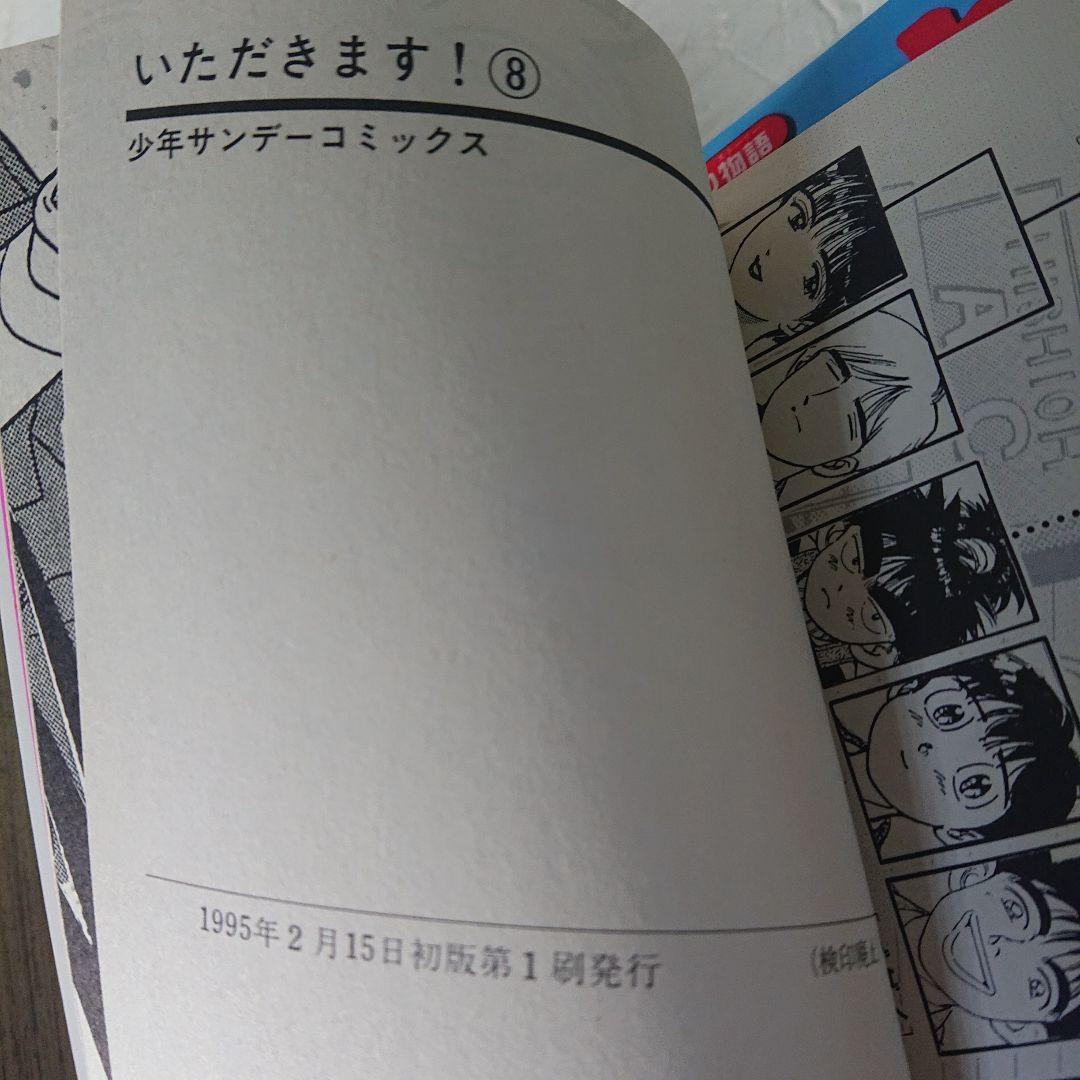 いただきます! : 平成なりあがり物語 全11巻 全て 初版