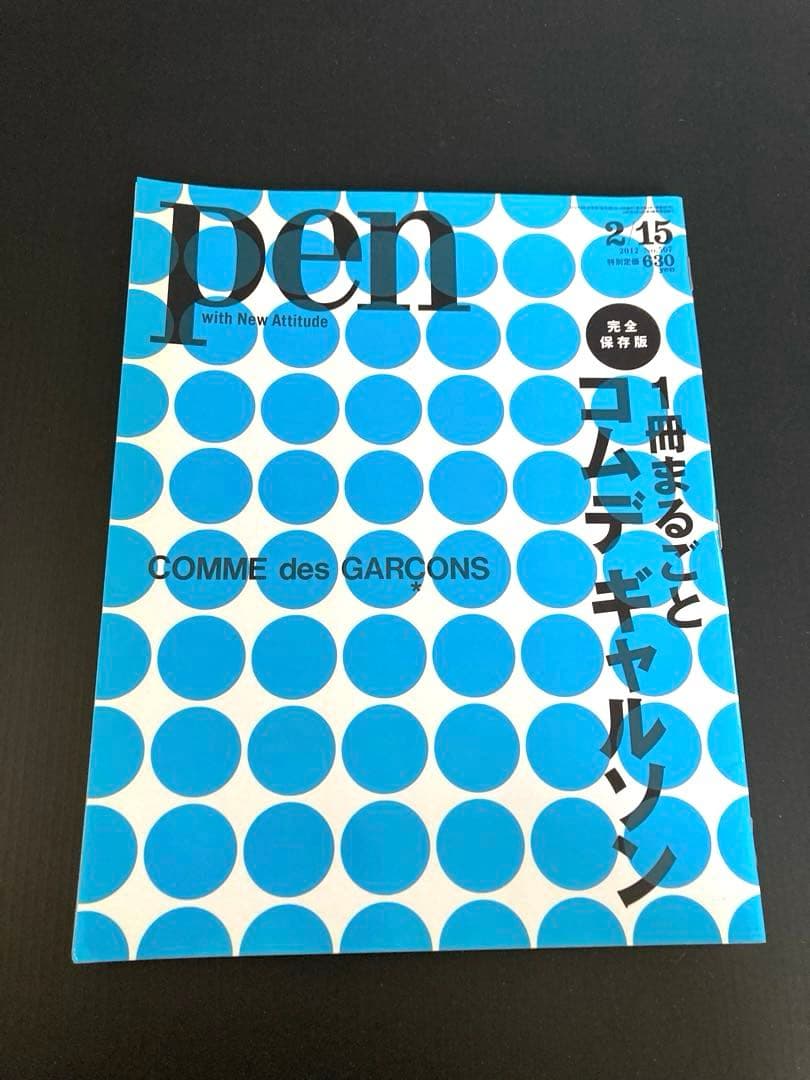 PEN 一冊丸ごとコムデギャルソンと　PEN＋コムデギャルソンの全て　特集号