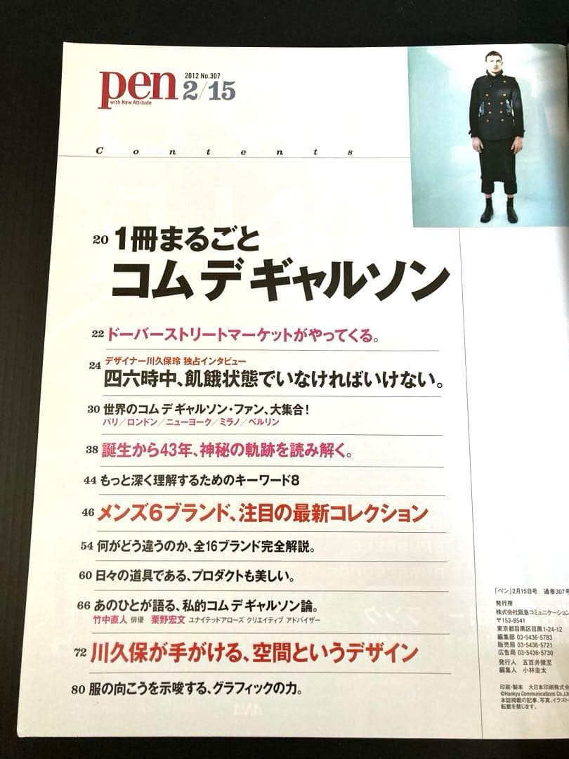 PEN 一冊丸ごとコムデギャルソンと　PEN＋コムデギャルソンの全て　特集号