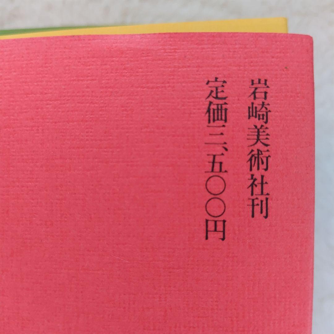 袖振りさまご予約商品 北斎漫画 永田生慈 監修解説 岩崎美術社刊