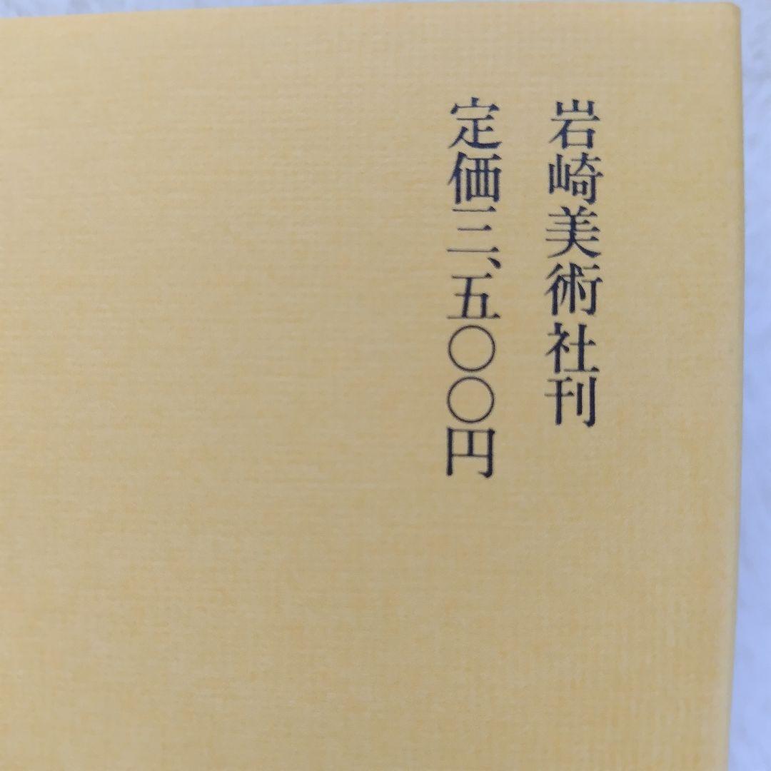 袖振りさまご予約商品 北斎漫画 永田生慈 監修解説 岩崎美術社刊