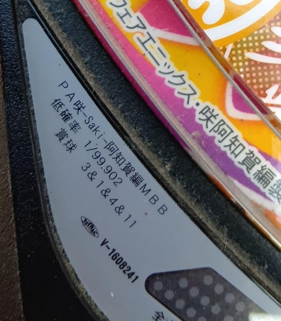 【ワケアリセル】三洋 P咲　MBB