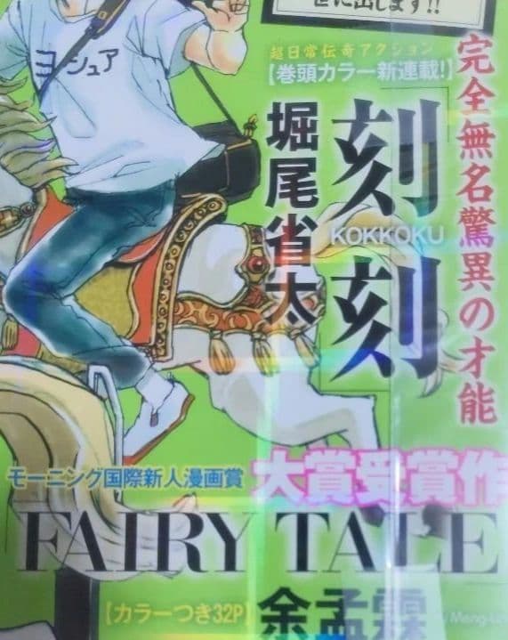モーニング・ツー　堀尾省太　刻刻　新連載　連載開始号