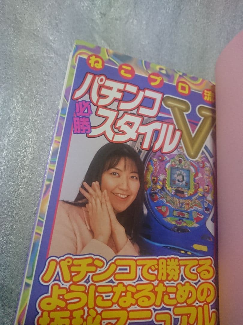 【超希少本】ねこプロ流 パチンコ 必勝 スタイルV　パチスロ　ギャンブル　スロッ
