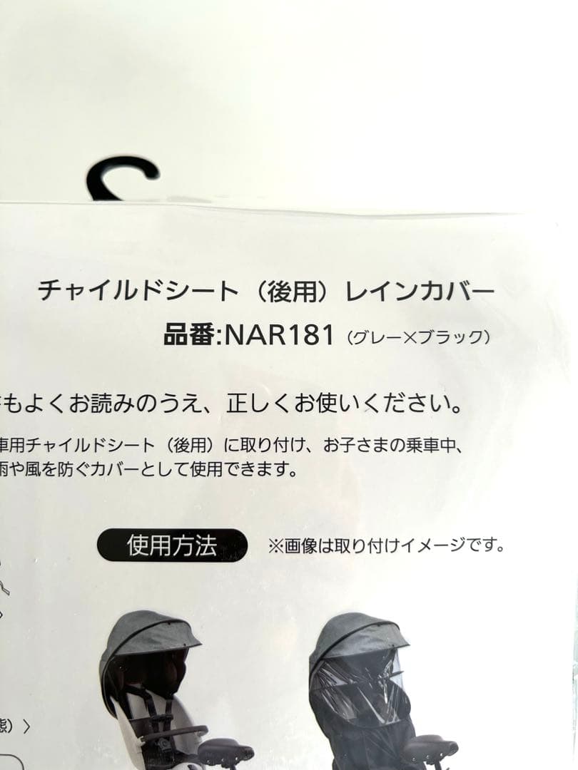 パナソニック　チャイルドシート　後用レインカバー NAR181 グレー×ブラック