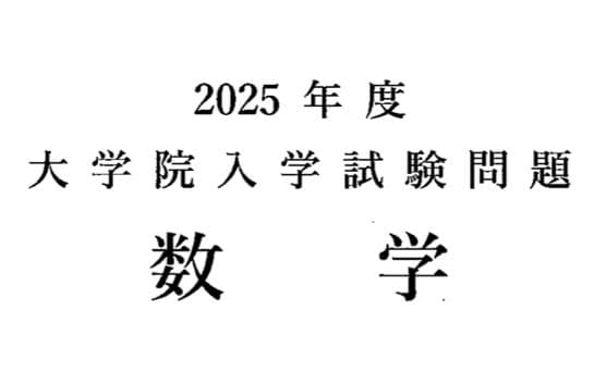 【最新含 28年分】東京大学大学院 工学系研究科 数学 過去問+解答