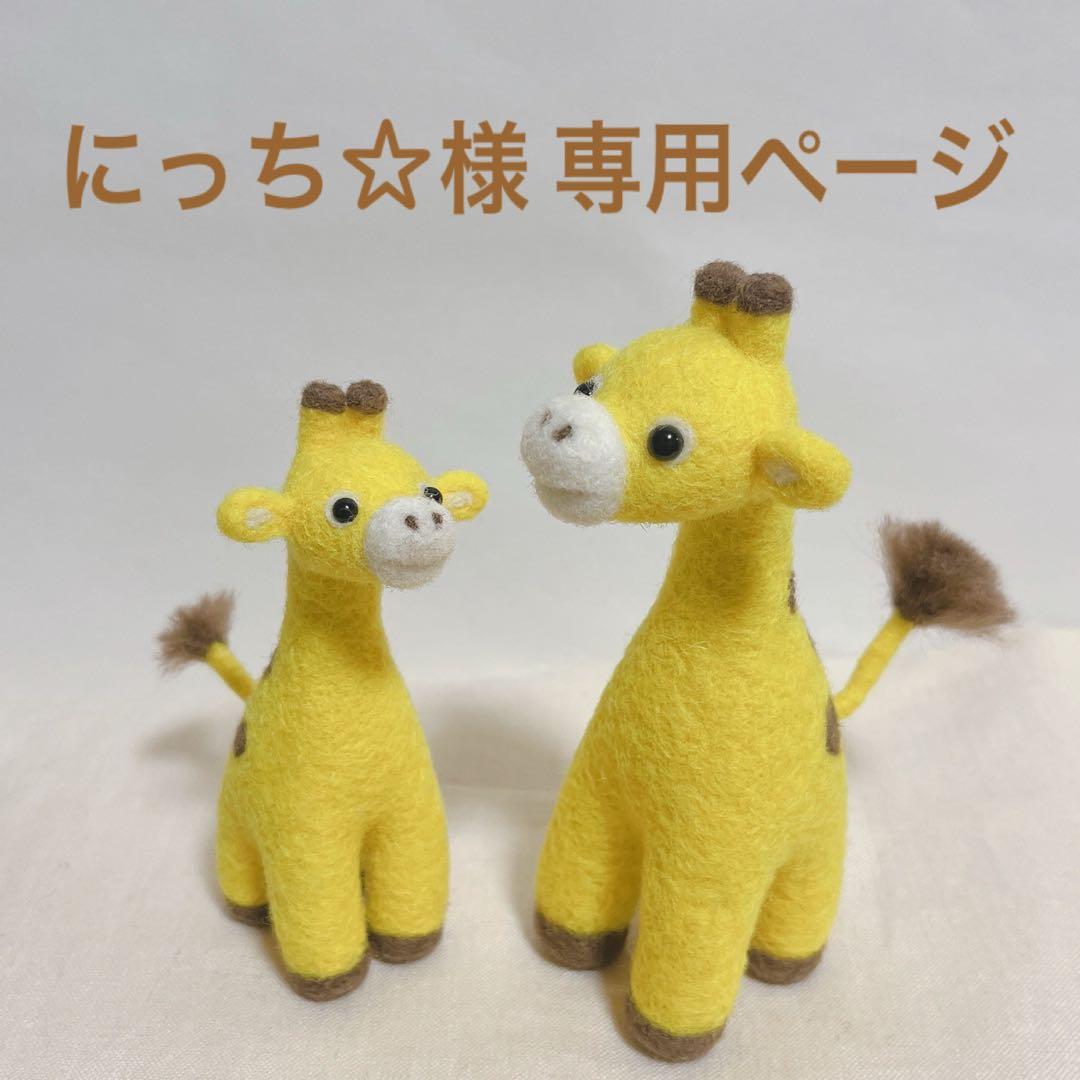 羊毛フェルト キリンの親子