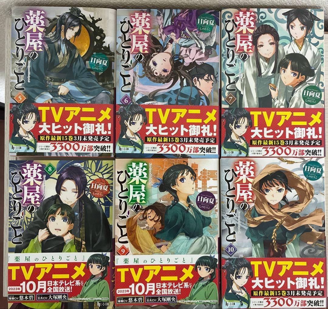 【美品】【小説】薬屋のひとりごと　5〜15巻